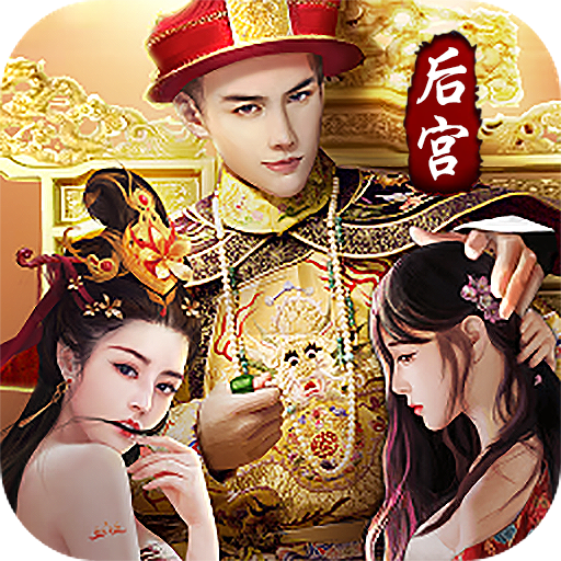 帝王时代天下妃君 v1.0.1 安卓版