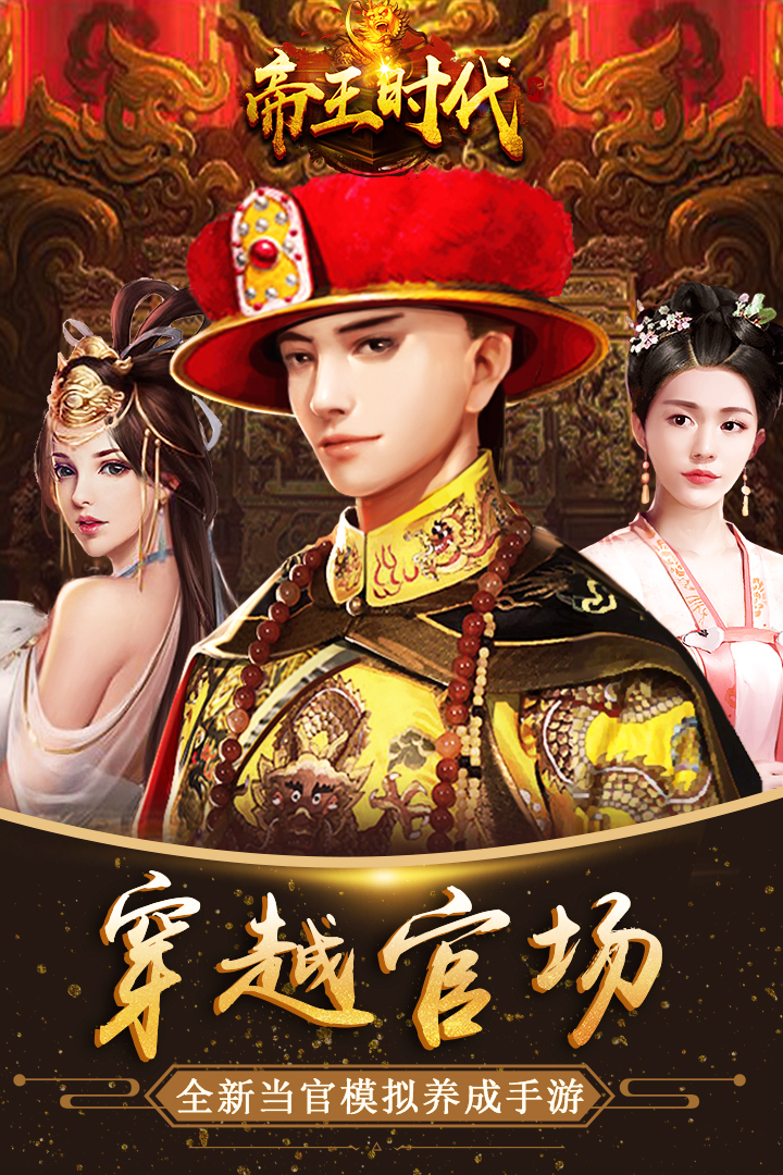 帝王时代天下妃君 v1.0.1 安卓版截图1
