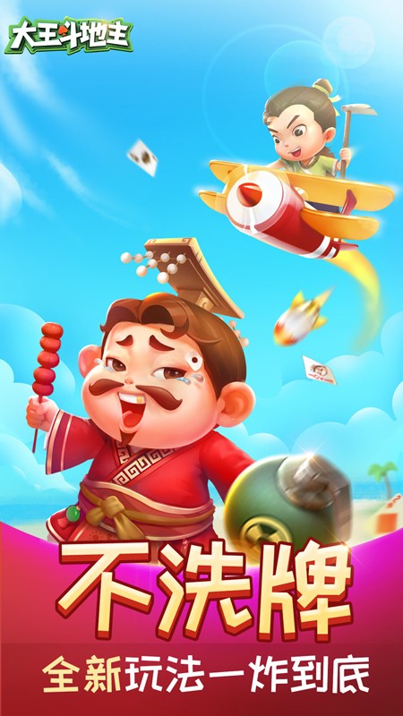大王斗地主嘉米游戏版 v2.26.1 安卓版截图4