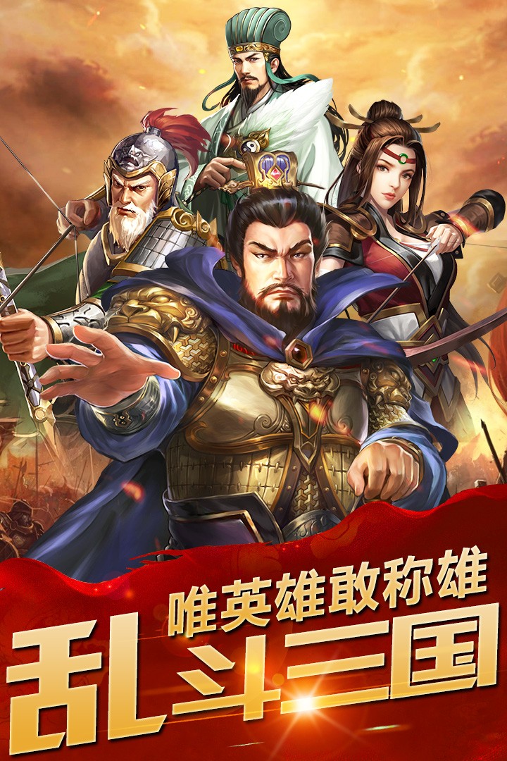 乱斗三国ios版 1.0.0截图1
