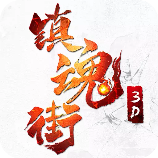 镇魂街3D v1.0.1 安卓版