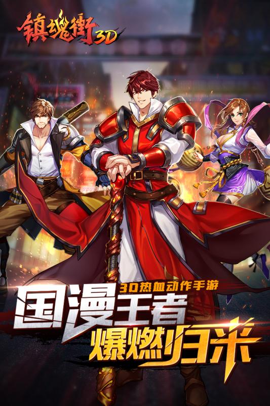 镇魂街3D v1.0.1 安卓版截图1