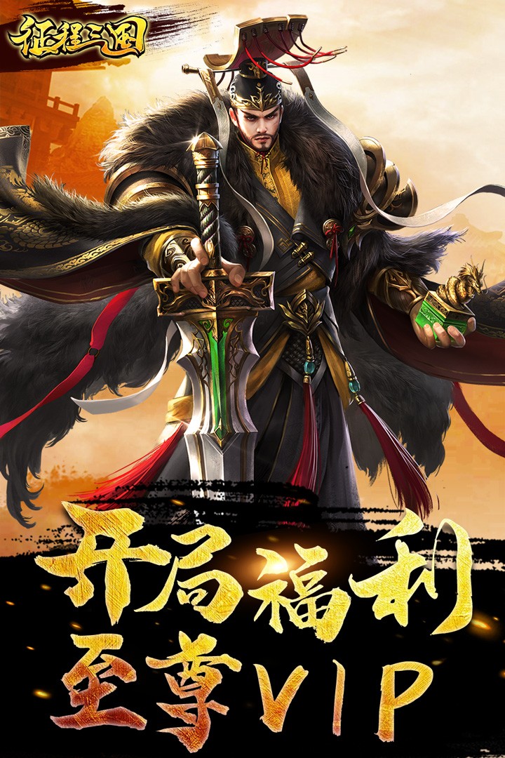 征程三国BT（送百抽S神将） 1.0.0截图1