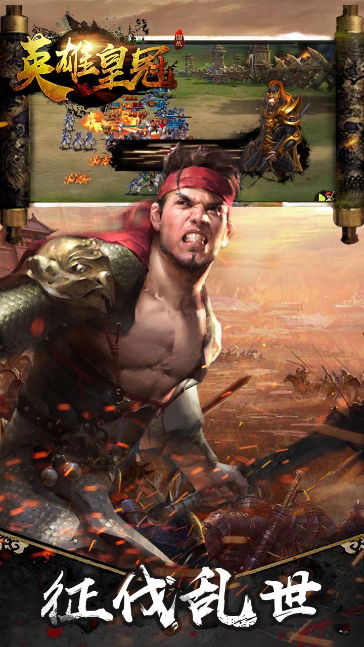 英雄皇冠(军师天下) 1.0.0截图1 英雄皇冠(军师天下) 1.0.0截图1