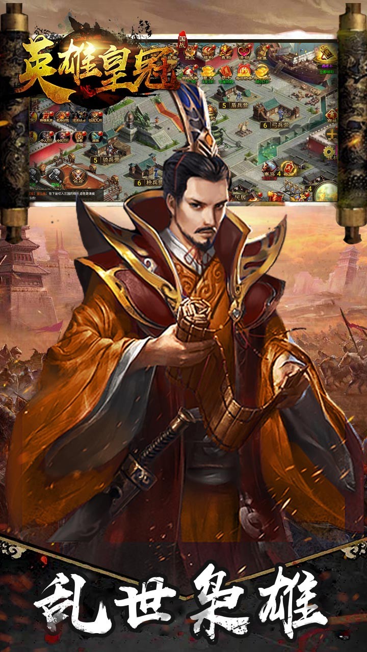 英雄皇冠(军师天下) 1.0.0截图3 英雄皇冠(军师天下) 1.0.0截图3