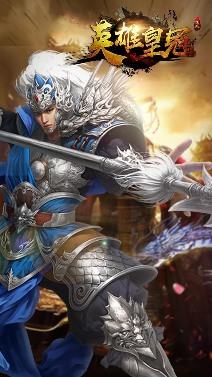 英雄皇冠(军师天下) 1.0.0截图5 英雄皇冠(军师天下) 1.0.0截图5