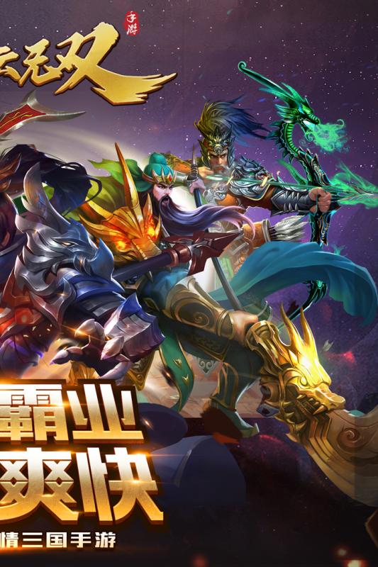 真赵云无双手游BT版 v1.3.0 安卓版截图4