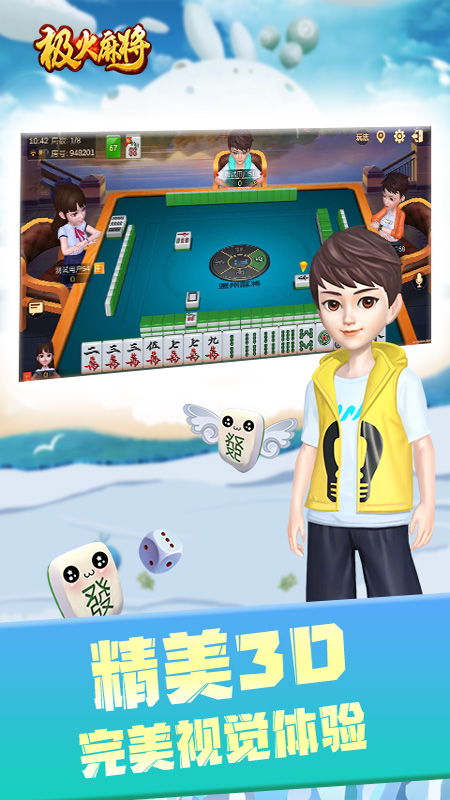 极火麻将 v1.4 安卓版截图1