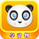 儿童认动物游戏 1.9