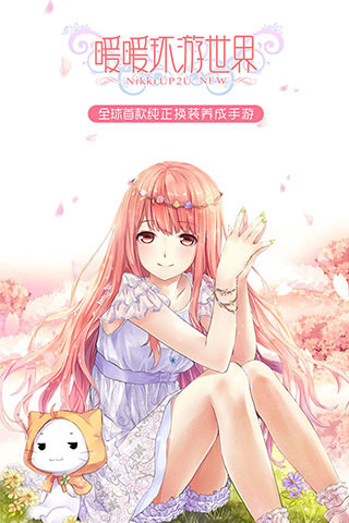 暖暖环游世界免费下载 v5.7.4 安卓版截图1