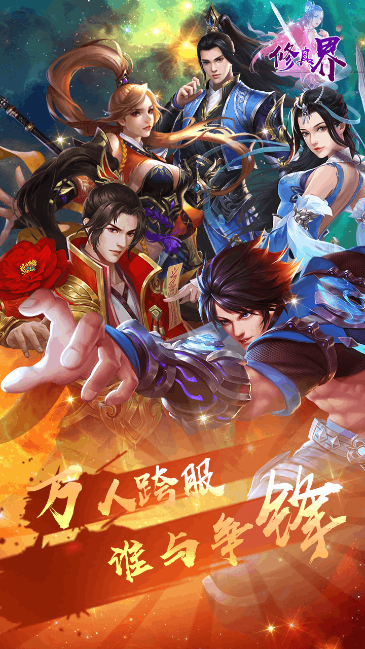修真界BT(满V版) 1.0.0截图1 修真界BT(满V版) 1.0.0截图1