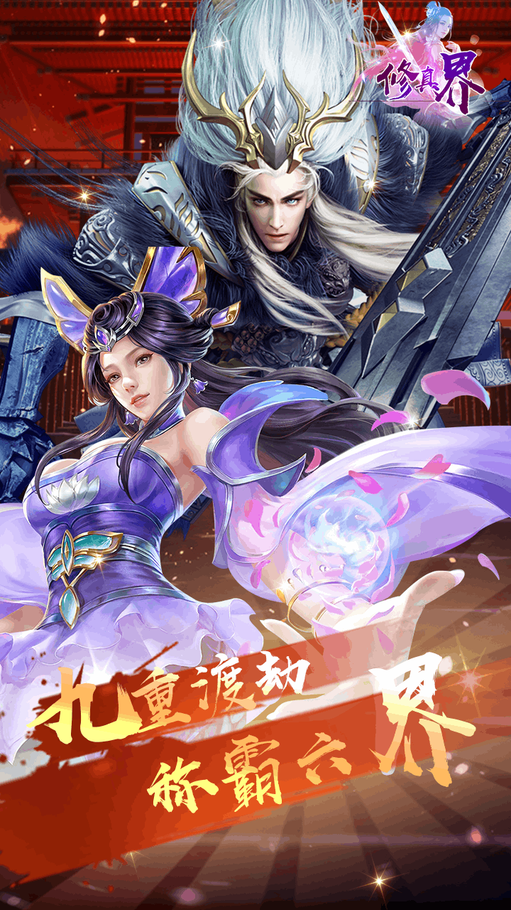 修真界BT(满V版) 1.0.0截图3 修真界BT(满V版) 1.0.0截图3