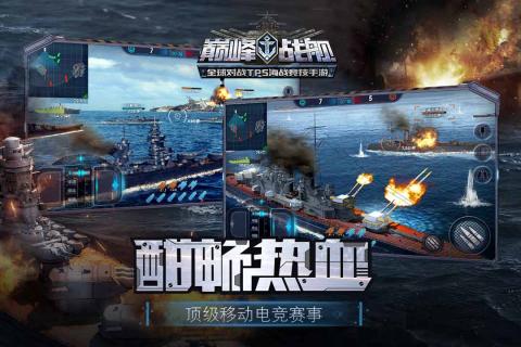 巅峰战舰国际服 v5.1.0 安卓版截图2 巅峰战舰国际服 v5.1.0 安卓版截图2