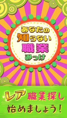寻找你所不知道的职业 1.0.0截图4 寻找你所不知道的职业 1.0.0截图4