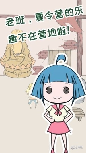 夏令营大作战 1.0.23截图2 夏令营大作战 1.0.23截图2
