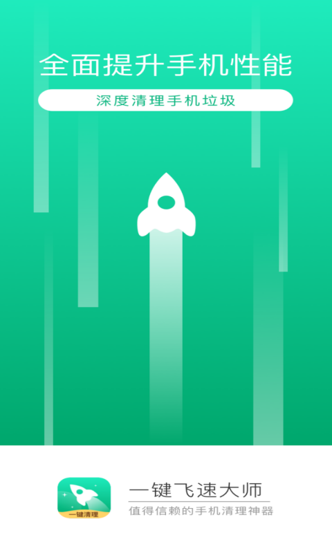 一键飞速大师截图4