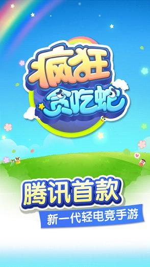 疯狂贪吃蛇互通版下载 v1.5.0.23 最新版截图1