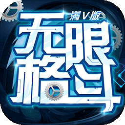 无限格斗BT（满V版） 1.0