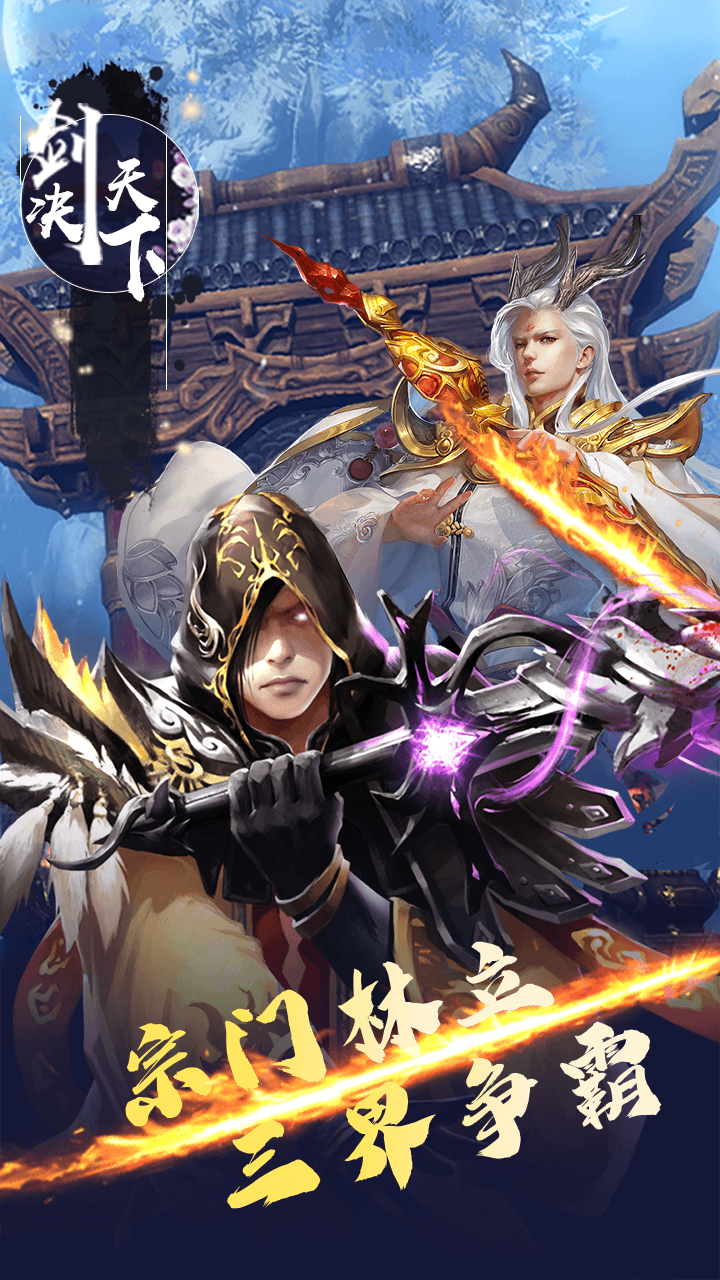 剑决天下BT（已下架）ios版 1.1截图3