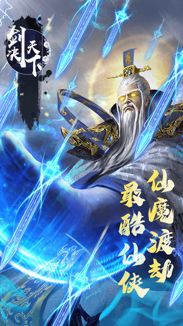 剑决天下BT（已下架）ios版 1.1截图4