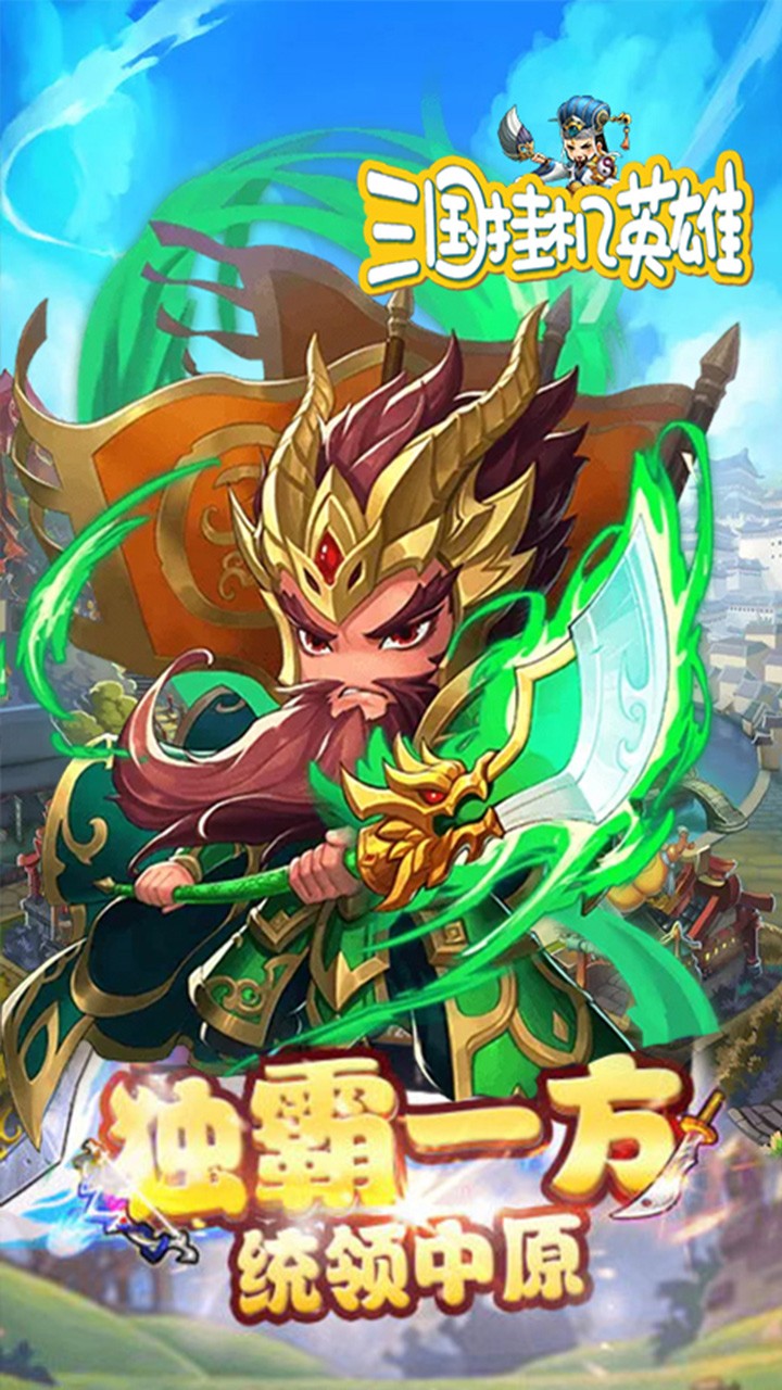 三国挂机英雄(新版) 1.0.0截图1 三国挂机英雄(新版) 1.0.0截图1