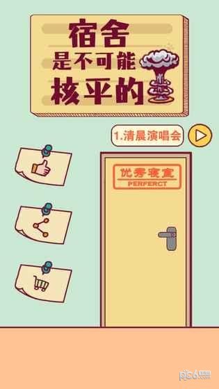 宿舍是不可能核平的 2.0截图5 宿舍是不可能核平的 2.0截图5