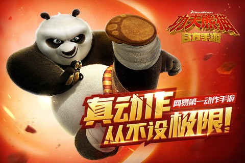 功夫熊猫官方正版 1.0.35截图1 功夫熊猫官方正版 1.0.35截图1