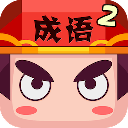 疯狂猜成语2下载 v3.35 最新版