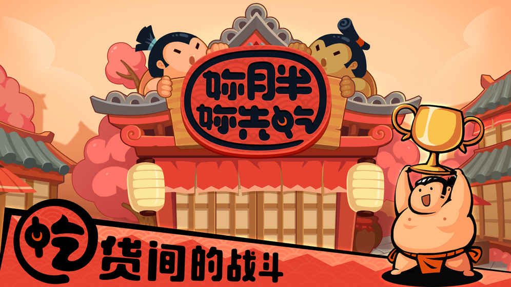 你胖你先吃1.6.2最新版下载 v1.6.2 安卓版截图1 你胖你先吃1.6.2最新版下载 v1.6.2 安卓版截图1