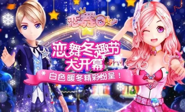 恋舞OL91版 1.8.0708截图1