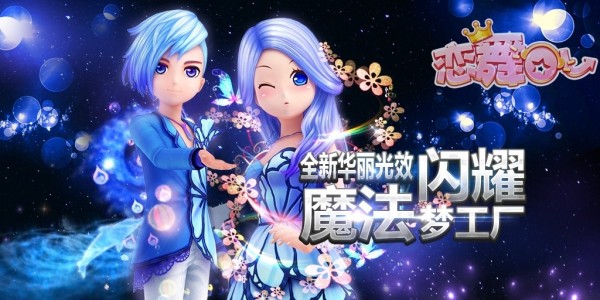 恋舞OL91版 1.8.0708截图2