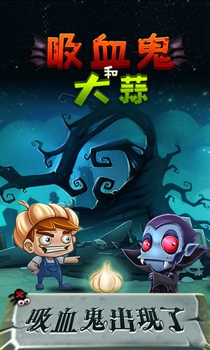 吸血鬼和大蒜 1.0.1截图3