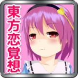东方恋觉想中文版 1.00