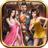 三国志后宫版 3.0.9