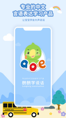 朗朗学说话截图1