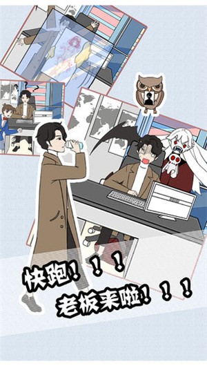 翘班大作战 1.7截图1