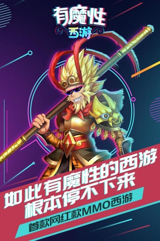 有魔性西游 3.0.0截图1
