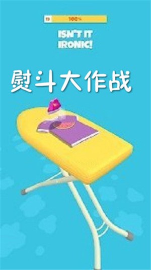 熨斗大作战 1.0.20截图4 熨斗大作战 1.0.20截图4