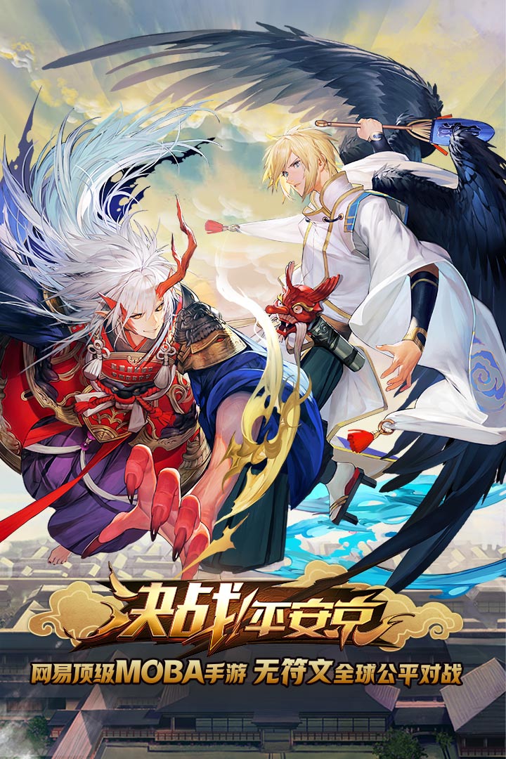 决战平安京体验服下载 v1.5.0 安卓版截图1