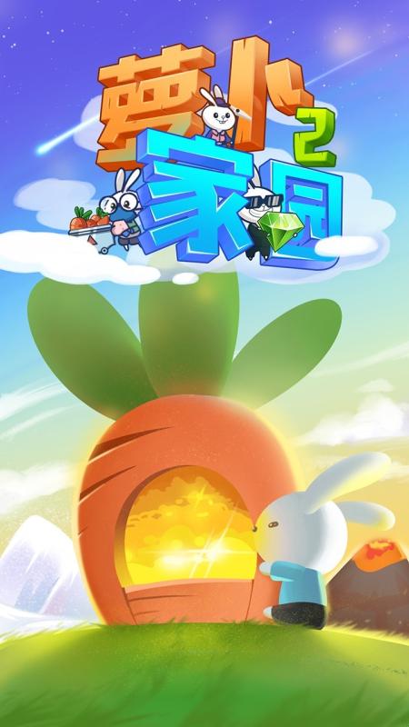 萝卜家园2 v1.0 安卓版截图1 萝卜家园2 v1.0 安卓版截图1