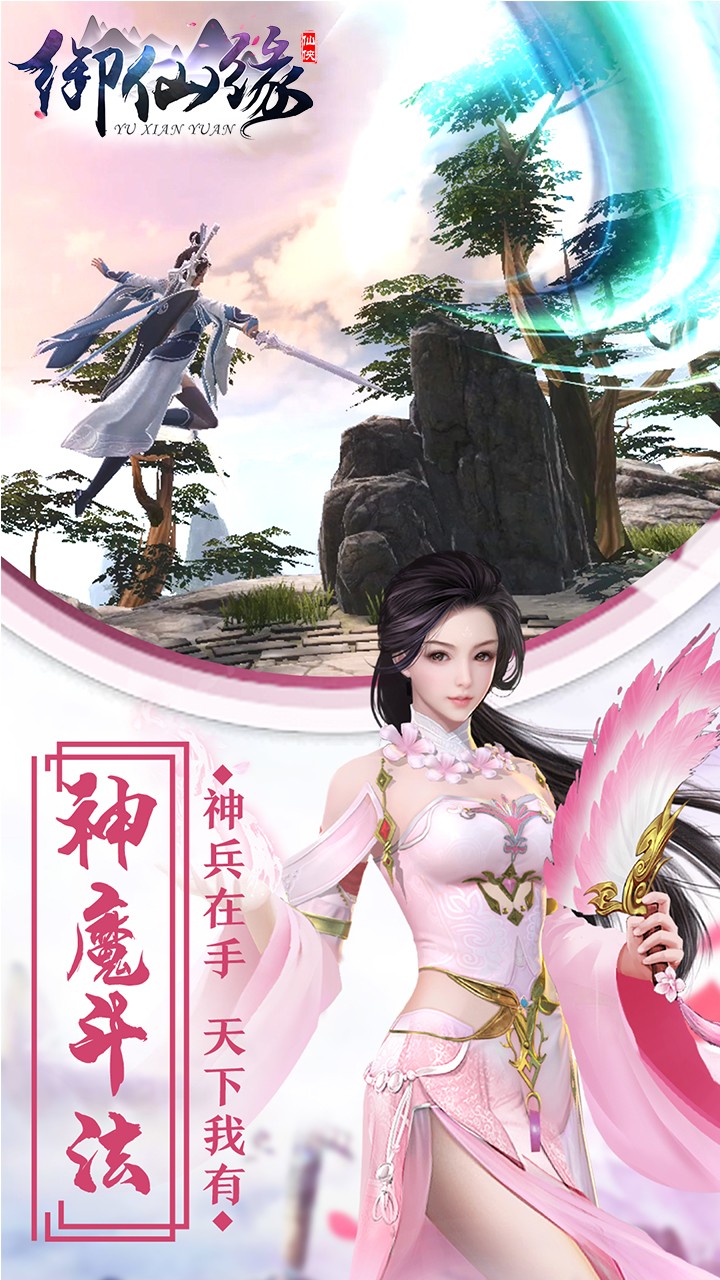 御仙缘（百世轮回） 1.0.2截图1