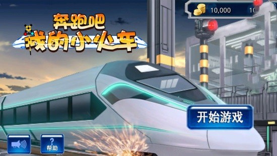 奔跑吧我的小火车 1.0.6截图2 奔跑吧我的小火车 1.0.6截图2