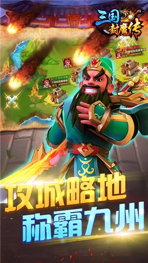 三国封魔传无限元宝版 1.0.0截图2