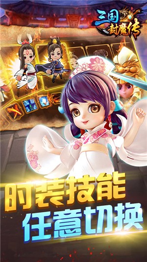 三国封魔传无限元宝版 1.0.0截图4