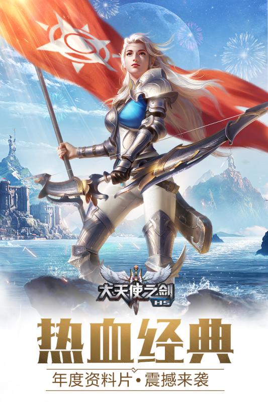 大天使之剑H5 v2.5.16 安卓版截图5