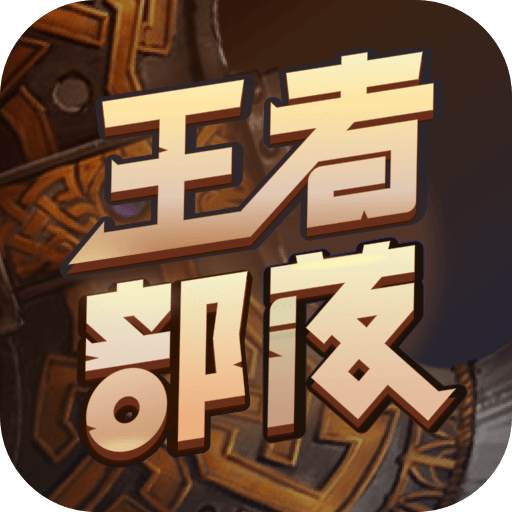 王者部落 v1.2.5.12_rls 安卓版