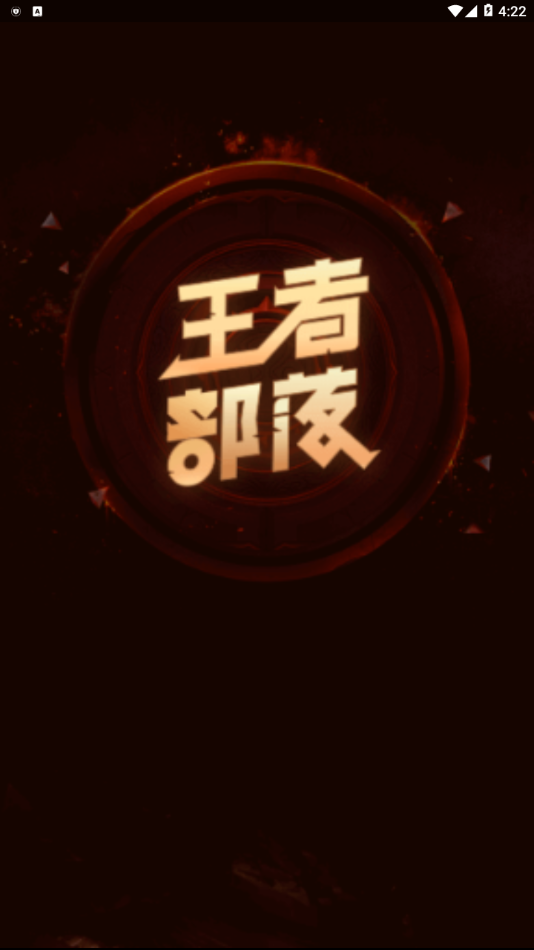 王者部落 v1.2.5.12_rls 安卓版截图1