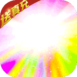 烈焰封天BT（每日送真充） 1.0.0