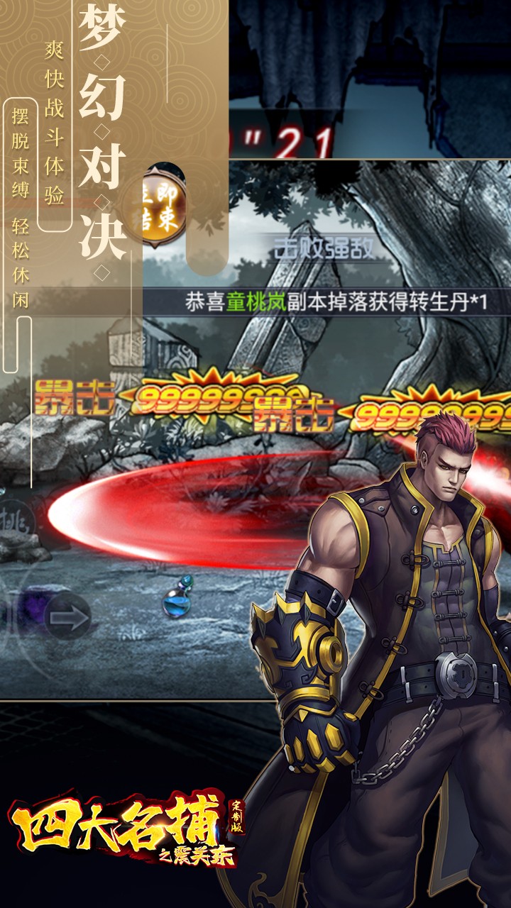 四大名捕之震关东定制版BT 1.0.1截图3