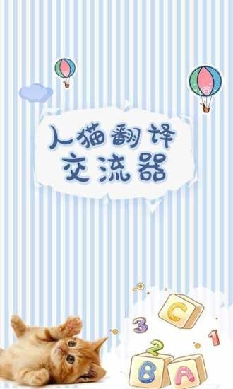 人猫翻译交流器截图1 人猫翻译交流器截图1